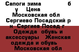 Сапоги зима Dina Grata (б/у) › Цена ­ 1 500 - Московская обл., Сергиево-Посадский р-н, Сергиев Посад г. Одежда, обувь и аксессуары » Женская одежда и обувь   . Московская обл.